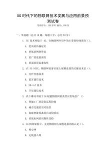5G時代下的物聯網技術發展與應用前景預測試卷