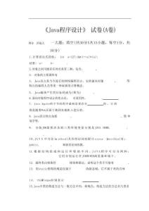 《Java程序設計》試卷(A卷)+答案