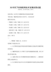 5G時代下的物聯網技術發展前景試題