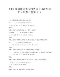 2026年最新英语专四考试(语法与词汇)试题与答案(1)