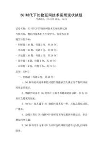5G時代下的物聯網技術發展現狀試題