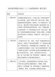 2025秋小學科學蘇教版(2024)三年級上冊《19建筑材料》教學設計