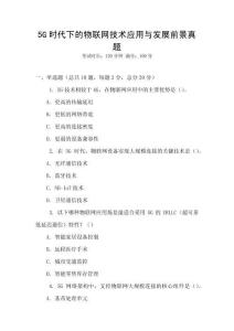 5G時代下的物聯網技術應用與發展前景真題