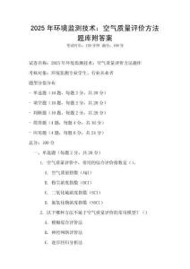 2025年環境監測技術：空氣質量評價方法題庫附答案