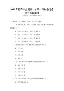 2026年翻译专业资格（水平）考试备考指南与真题解析