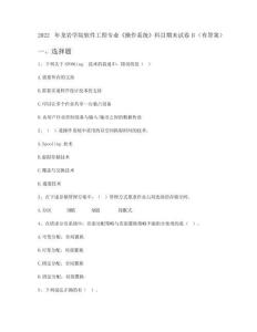 2022年龍巖學(xué)院軟件工程專業(yè)《操作系統(tǒng)》科目期末試卷B(有答案)