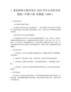 1 果實和種子教學設計2025學年小學科學蘇教版三年級下冊-蘇教版（2001）