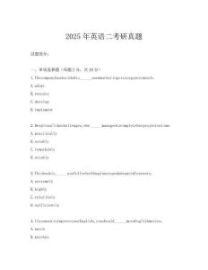 2025年英語二考研真題