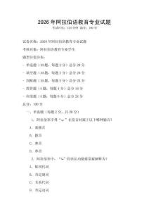 2026年阿拉伯語教育專業(yè)試題