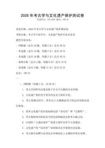 2026年考古學與文化遺產保護測試卷