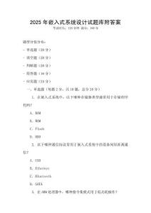 2025年嵌入式系統設計試題庫附答案