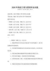 2026年物流工程與管理專業試題