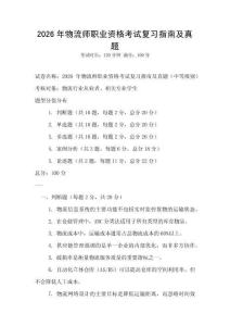 2026年物流师职业资格考试复习指南及真题