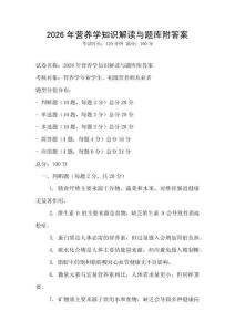 2026年營養學知識解讀與題庫附答案