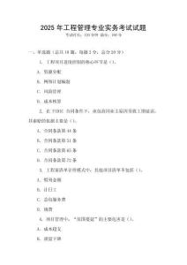 2025年工程管理專業實務考試試題
