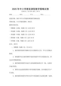 2025年中小學德育課程教學策略試卷
