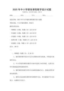 2025年中小學德育課程教學設計試題