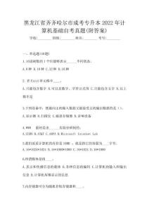 黑龙江省齐齐哈尔市成考专升本2022年计算机基础自考真题(附答案)