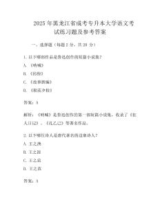 2025年黑龙江省成考专升本大学语文考试真题及参考答案