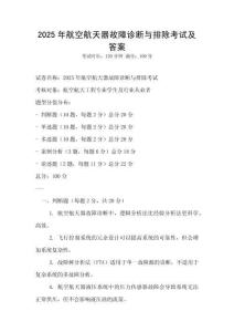 2025年航空航天器故障診斷與排除考試及答案
