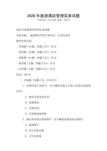 2026年旅游酒店管理實務(wù)試題