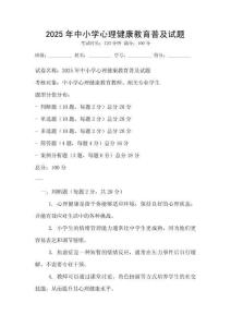2025年中小學心理健康教育普及試題