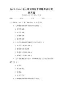 2025年中小學心理健康教育課程開發與實踐真題