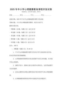 2025年中小學心理健康教育課程開發試卷
