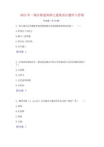 2023年一級注冊建筑師之建筑設計題庫與答案