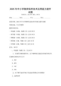 2025年中小學教師信息技術應用能力提升試題