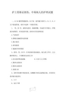 2023年護士資格證損傷、中毒病人的護理試題