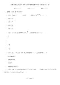 安徽省淮北市2021版高三上學期期末數學試卷(理科)(I)卷