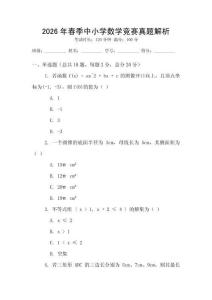 2026年春季中小學(xué)數(shù)學(xué)競賽真題解析