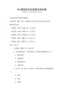 5G通信技術(shù)全國普及測試卷