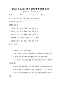 2026年高考歷史世界史重要事件試題