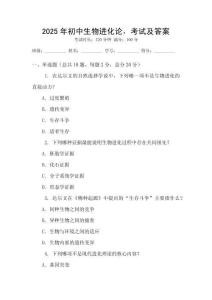 2025年初中生物進化論，考試及答案
