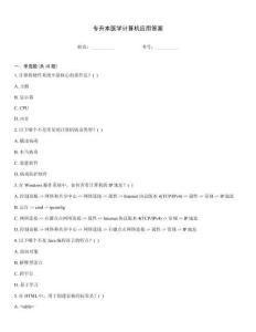 專升本醫學計算機應用答案