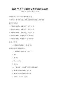 2025年芬蘭語日常交流能力測試試卷