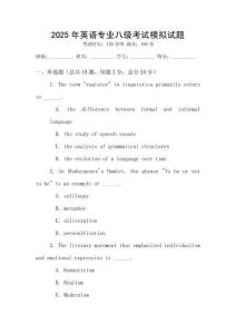 2025年英語(yǔ)專(zhuān)業(yè)八級(jí)考試模擬試題