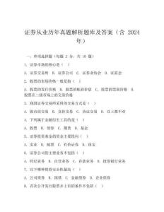 證券從業(yè)歷年真題解析題庫(kù)及答案(含 2024 年)