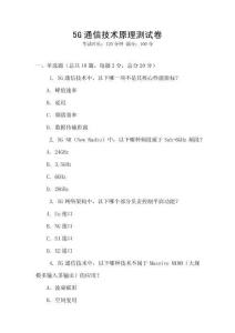 5G通信技術(shù)原理測試卷
