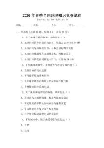 2026年春季全國地理知識競賽試卷