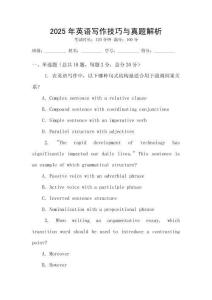 2025年英語(yǔ)寫(xiě)作技巧與真題解析