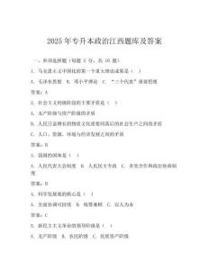 2025年專升本政治江西題庫及答案