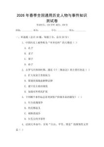 2026年春季全國通用歷史人物與事件知識測試卷