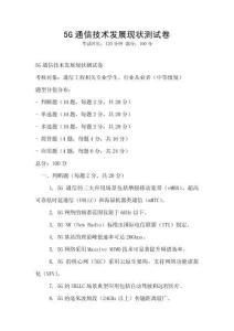 5G通信技術(shù)發(fā)展現(xiàn)狀測試卷