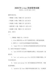 2026年Linux系統管理試題