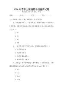 2026年春季全國通用物理競賽試題