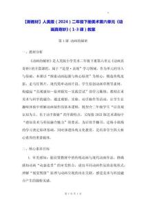 【新教材】人美版（2024）二年級下冊美術(shù)第六單元《動畫真奇妙》（1-3課）教案