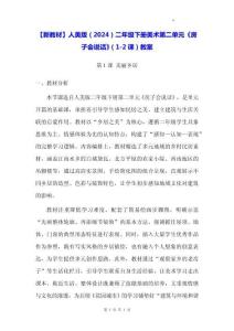 【新教材】人美版（2024）二年級下冊美術(shù)第二單元《房子會說話》（1-2課）教案